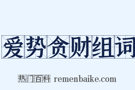 爱势贪财组词是什么意思的图片